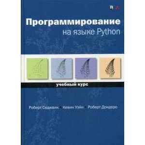 Программирование на языке Python. Учебный курс