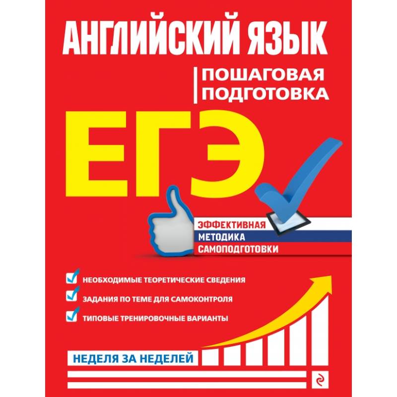 ЕГЭ. Английский язык. Пошаговая подготовка ЕГЭ. Английский язык. Пошаговая подготовка