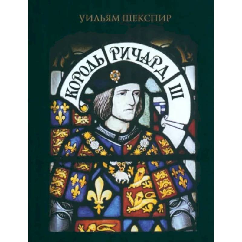 Король Ричард III Король Ричард III
