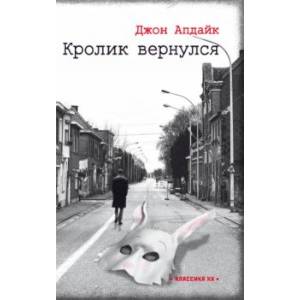 Кролик вернулся