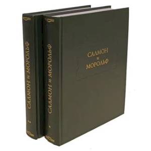 Салмон и Морольф. (комплект из 2-х книг)