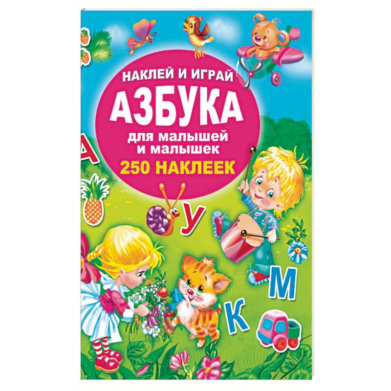Азбука для малышей и малышек Азбука для малышей и малышек