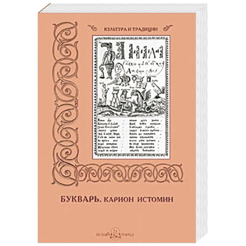 Карион Истомин. Букварь