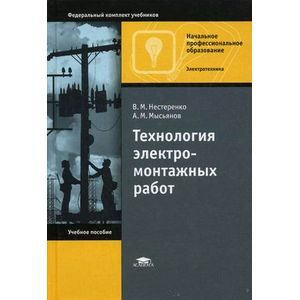 Технология электромонтажных работ: Учебное пособие