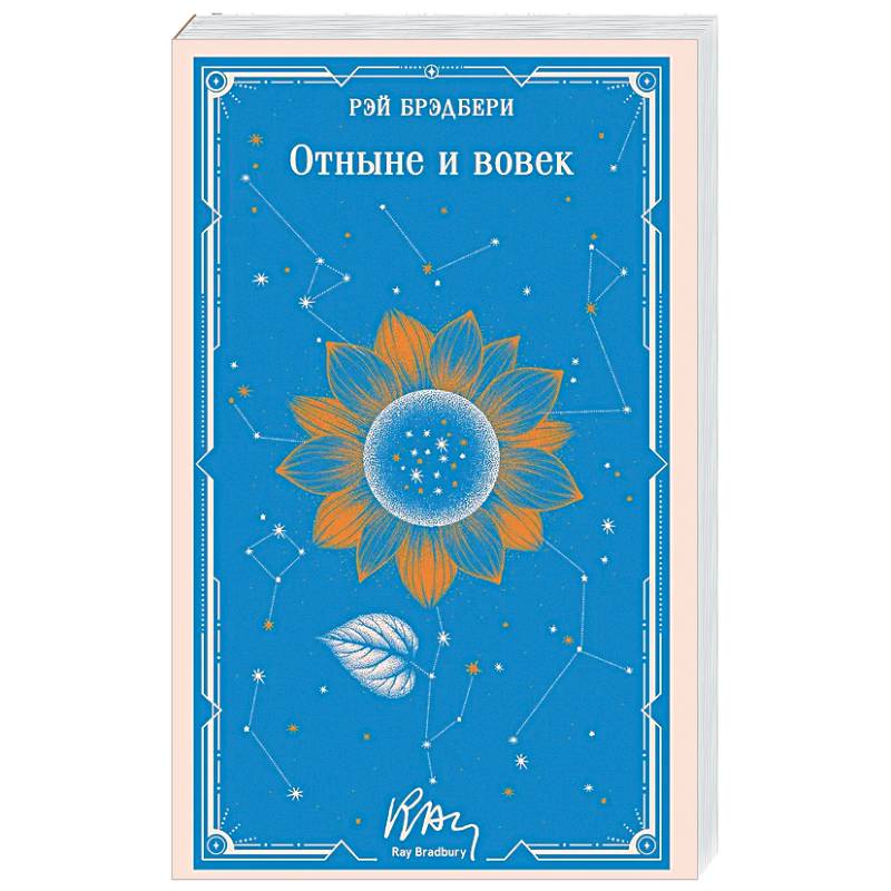 Отныне и вовек (уникальное оформление)