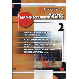 Микромагнитоэлектроника. Том 2