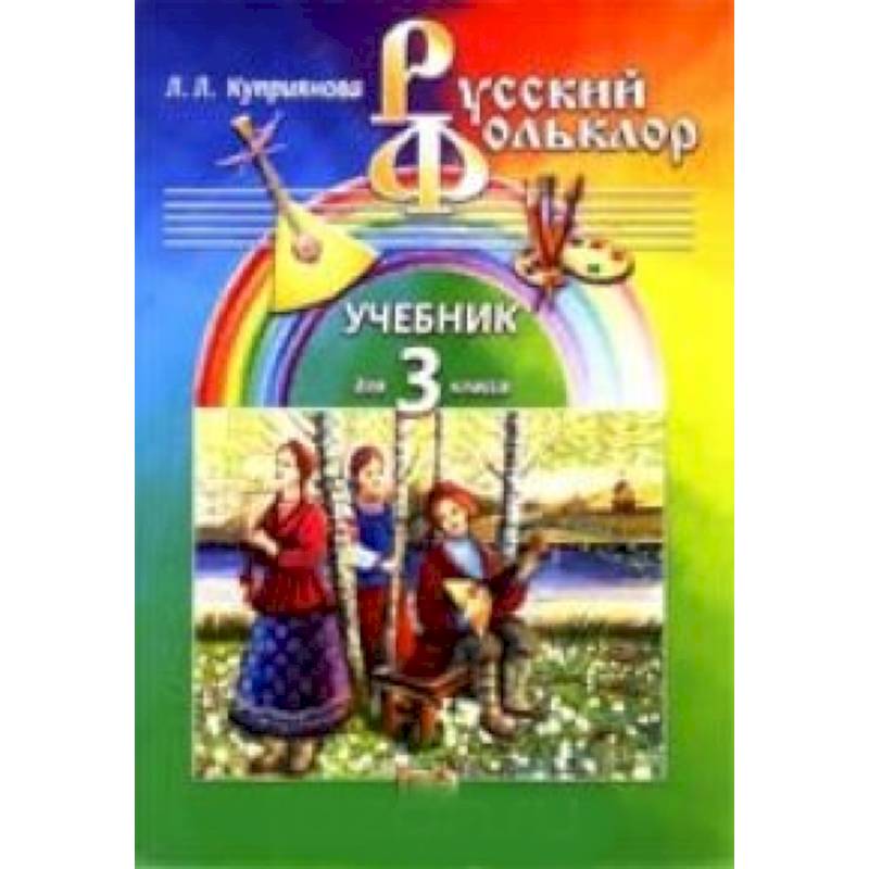 Русский фольклор: Учебник для 3 класса начальной школы