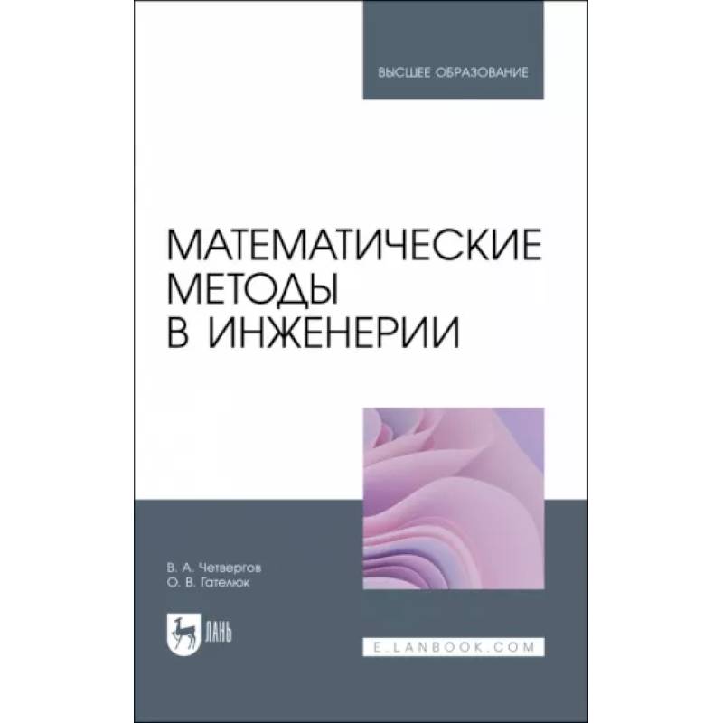 Математические методы в инженерии. Учебное пособие Математические методы в инженерии. Учебное пособие