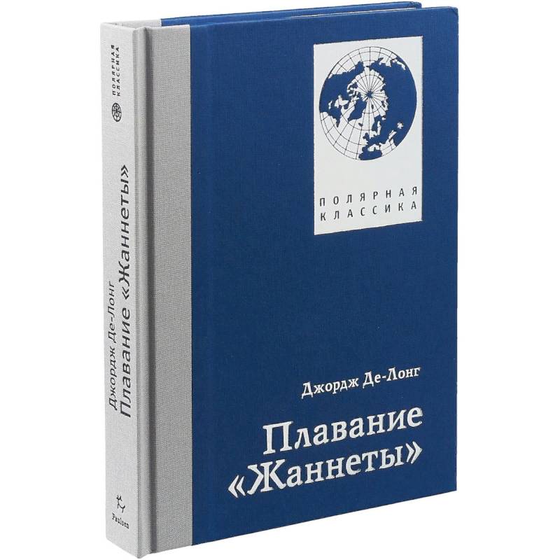 Плавание 'Жаннеты'