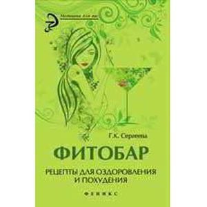 Фитобар. Рецепты для оздоровления и похудения