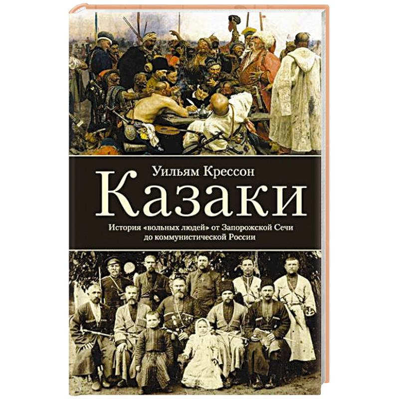 Казаки. История 'вольных людей' от Запорожской Сечи до коммунистической России
