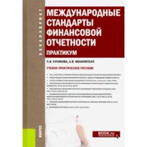 Международные стандарты финансовой отчетности. Практикум. (Бакалавриат). Учебно-практическое пособие