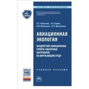 Авиационная экология. Воздействие авиационных горюче-смазочных материалов на окружающую среду: Учебное пособие