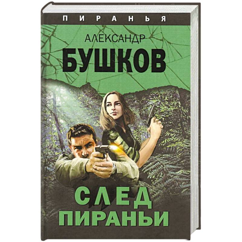 След Пираньи След Пираньи