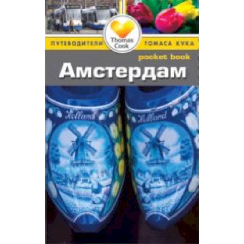 Амстердам. Путеводитель