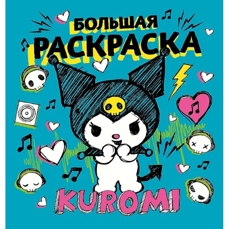 Kuromi. Большая раскраска