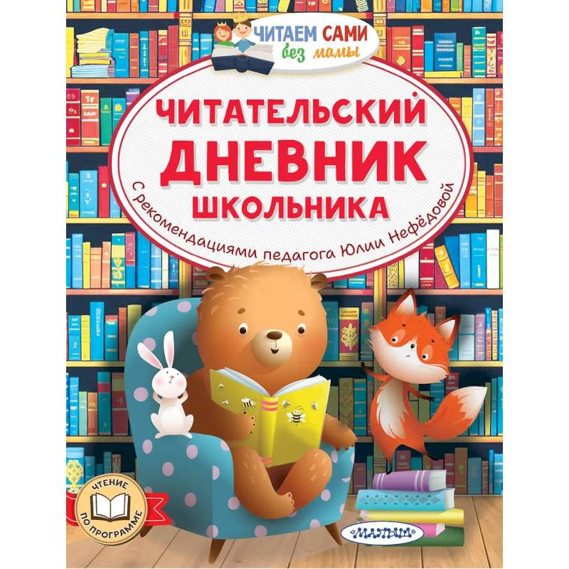 Читательский дневник школьника