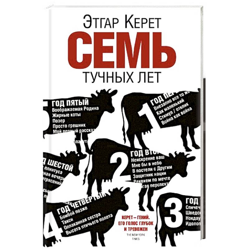 Семь тучных лет