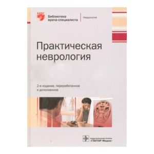 Практическая неврология