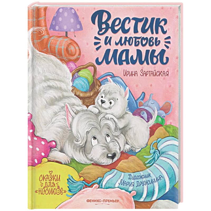 Вестик и любовь мамы