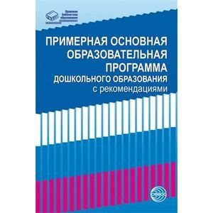 Примерная основная образовательная программа дошкольного образования с рекомендациями.