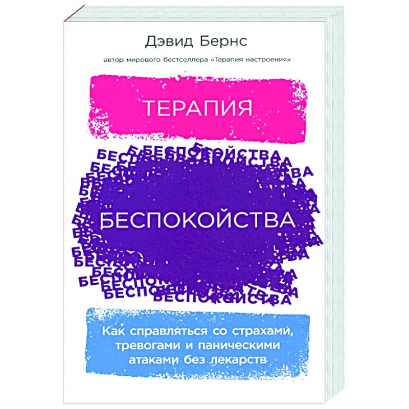 Терапия беспокойства: Как справляться со страхами, тревогами и паническими атаками без лекарств Терапия беспокойства: Как справляться со страхами, тревогами и паническими атаками без лекарств