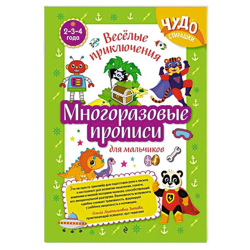Многоразовые прописи для мальчиков 2-3-4 лет. Весёлые приключения