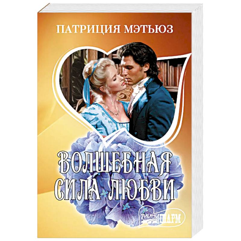 Волшебная сила любви