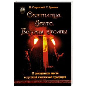 Святилища. Место. Боговы столпы