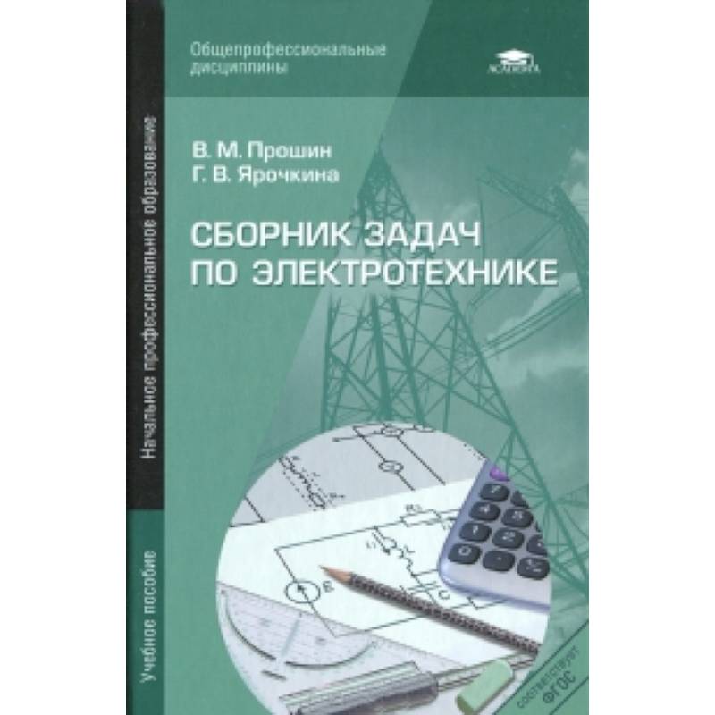Сборник задач по электротехнике