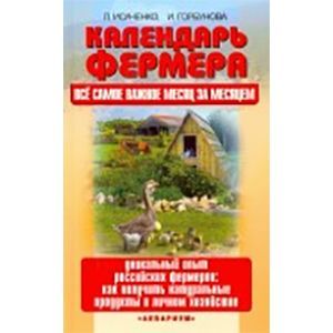 Календарь фермера. Все самое важное месяц за месяцем. Уникальный опыт российских фермеров