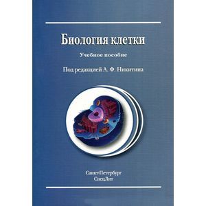 Биология клетки. Учебное пособие