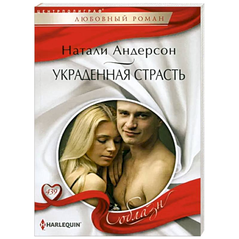 Украденная страсть