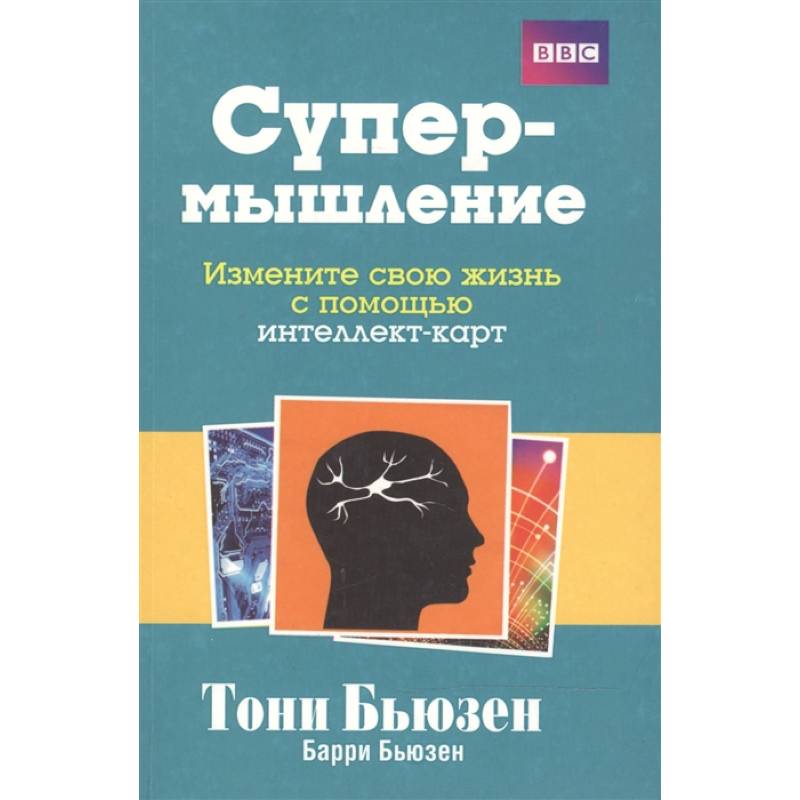 Супермышление Супермышление