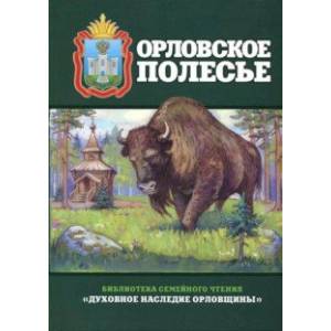 Орловское полесье