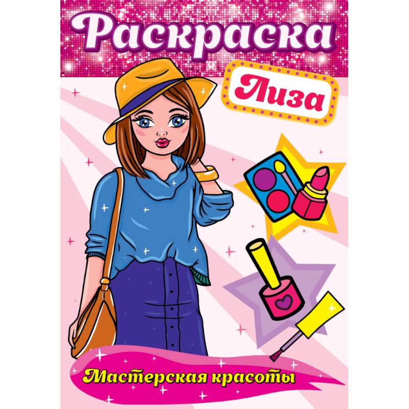 Раскраска. Лиза