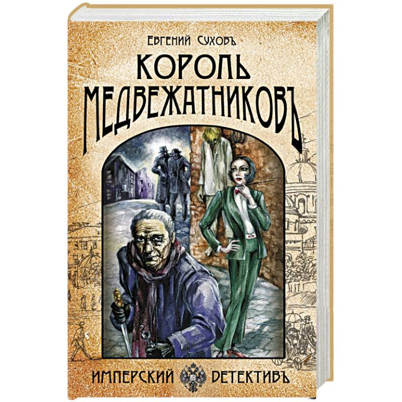 Король медвежатников Король медвежатников