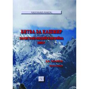 Битва за Кашмир: пакистано-индийская война 1965 г: Монография.