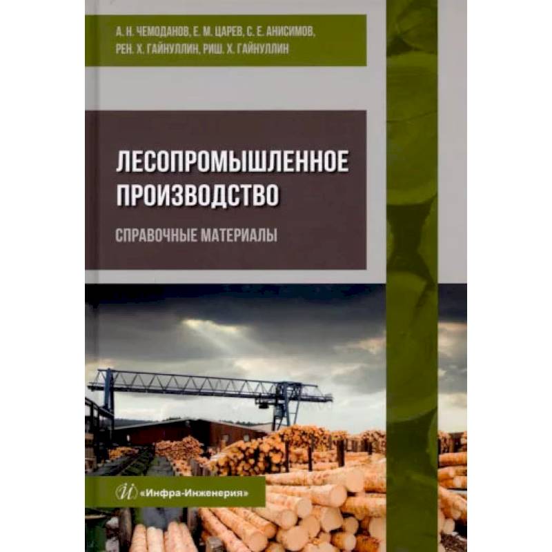 Лесопромышленное производство. Справочные материалы. Чемоданов А. Н. и др..