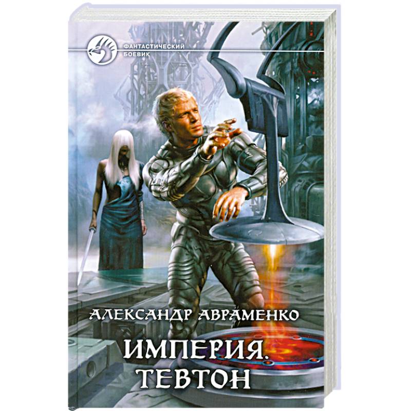 Империя. Тевтон