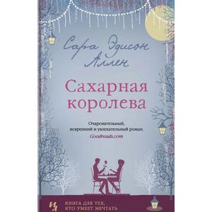 Сахарная королева