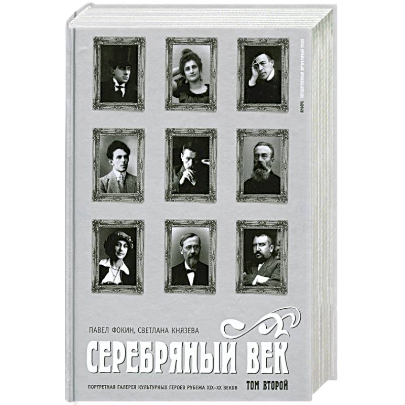 Серебряный век. Портретная галерея культурных героев рубежа XIX-XX веков. В 3 томах. Том 2. К-Р