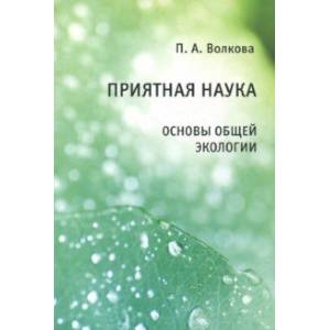 Приятная наука. Основы общей экологии