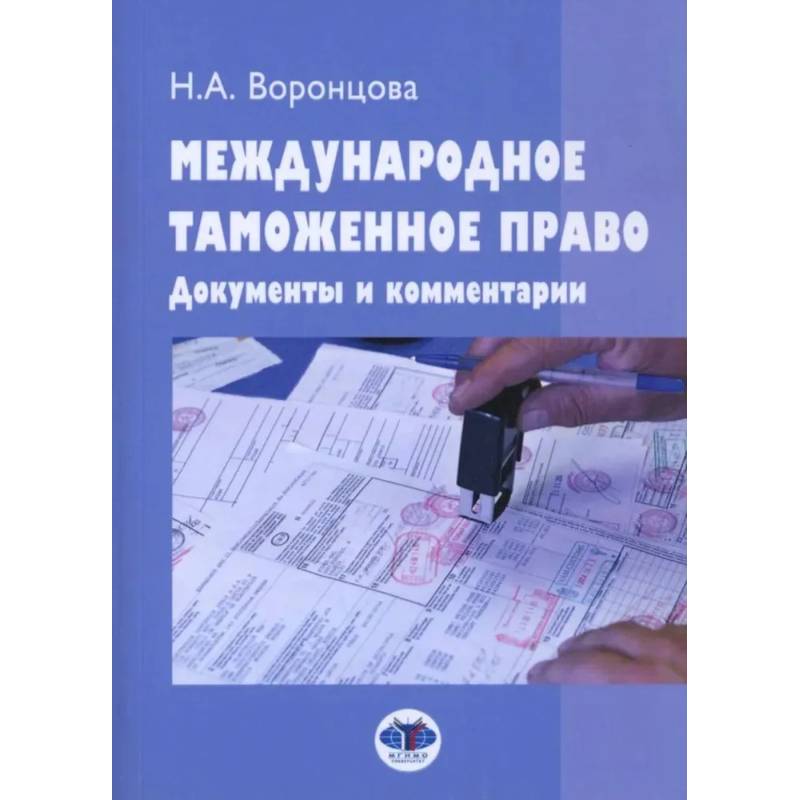 Международное таможенное право. Документы и комментарии: Учебное пособие