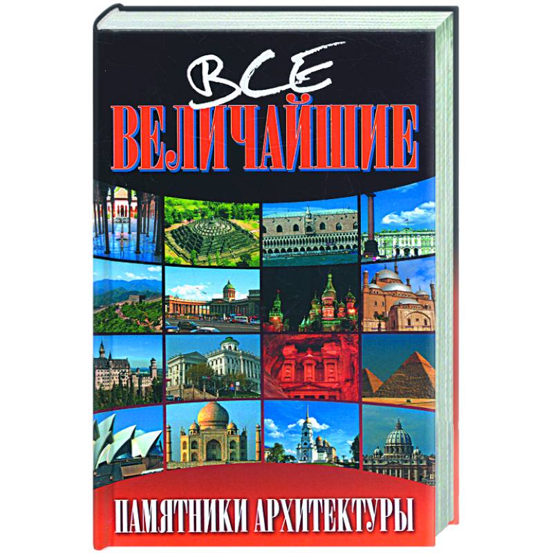 Все величайшие памятники архитектуры