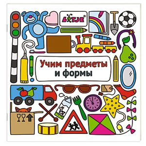 Учим предметы и формы