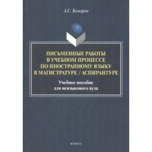 Письменные работы в учебном процессе по иностранному языку. Учебное пособие Письменные работы в учебном процессе по иностранному языку. Учебное пособие