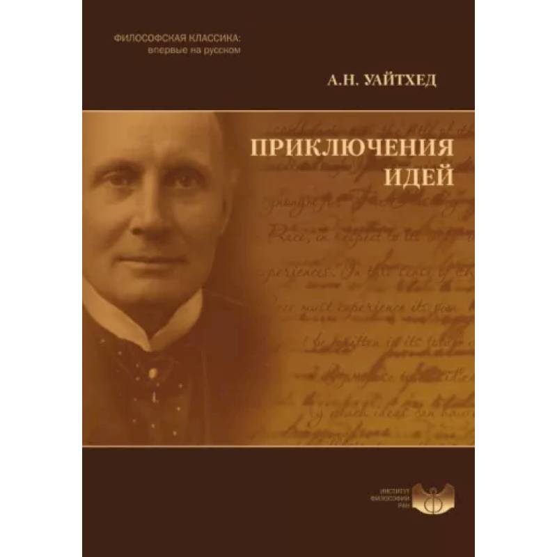 Приключения идей