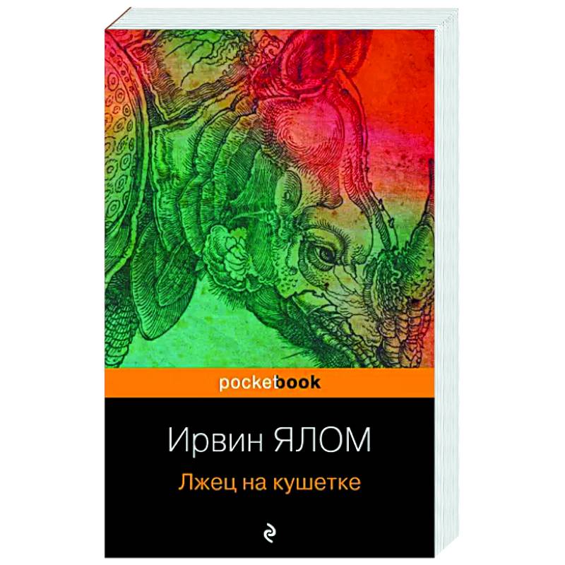 Лжец на кушетке