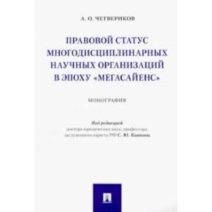 Правовой статус многодисциплинарных научных организаций в эпоху 'Мегасайенс'